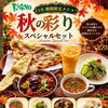 11月の限定メニュー