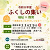 令和8年度「ふくしの集い」開催のお知らせ ～福祉×教育 未来をもっとやさしく～