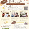 11/3（祝）「将活フェスタ」に出店！チエンリングの的当てや山盛りすくい・詰め放題で遊ぼう！