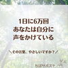 【1日に６万回】その言葉、やさしいですか？ふと立ち止まって、自分への声かけを見つめ直す小さな一歩🌱✨