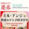 【お正月準備】和・洋の多彩な美味しさがぎっしり！特撰おせち「慶春」「賀春」のご予約が始まっています✨
