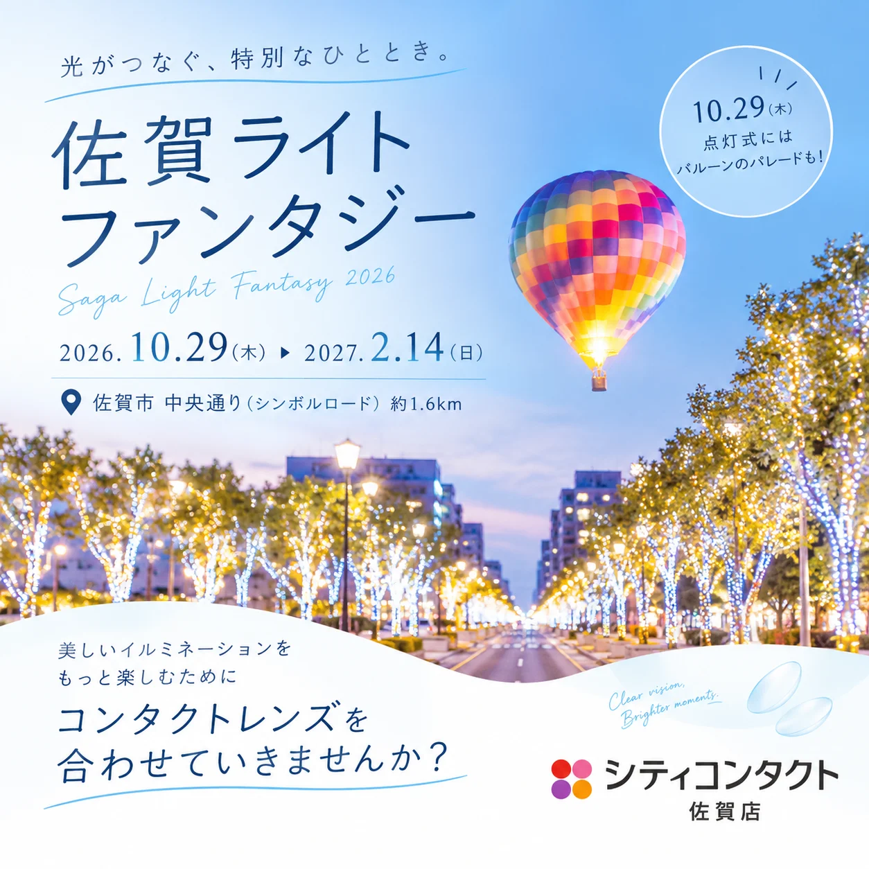 佐賀店＊佐賀ライトファンタジー2026開催！佐賀の冬を彩るイルミネーション✨