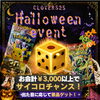 本日10月31日が最終日！お会計3,000円以上で挑戦できるハロウィンサイコロチャンス開催中