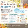【宇都宮錦 整体院】秋の身体の水不足、細胞の脱水に注意！