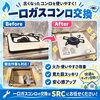 【ビフォーアフター】一口ガスコンロ交換
