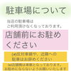 駐車場について