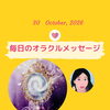 京都・伏見の母がお届けする✨10月30日✨今日の占いメッセージ✨