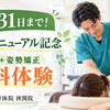 【10月31日まで！】挾間院リニューアルキャンペーン開催中！/由布市/挾間/整骨院/イベント/キャンペーン/姿勢矯正/肩こり