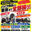 バイク用品から車体選び、メンテナンスまでトータルサポート