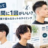 散髪って何週間に1回がいい？髪型と髪質で変わるカットのタイミング