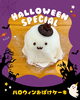 ハロウィン限定のおばけケーキ。チョコケーキ（ディアブロタン）「ハロウィン限定のおばけケーキシフォンケーキが登場しています。」