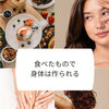 その一食は、あなたのからだになりたいもの？｜爪・髪・肌は食べたものでできています【アワード八王子】