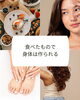 食べたもので身体は作られる「その一食は、あなたのからだになりたいもの？｜爪・髪・肌は食べたものでできています【アワード八王子】」