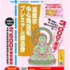 高岡市中心商店街プレミアム商品券 当選された皆さまへ！購入・引換のご案内