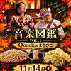 強清水「千本蕎麦」で特別な音楽ライブ開催！絶品そば＆サクサク天ぷらとともに味わう贅沢な秋の夜長♪