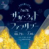 10/29(木)18:00～「サガライトファンタジー点灯式」「バルーンフェスタ前夜祭」が佐賀市中央大通りにて開催❗️