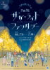 「10/29(木)18:00～「サガライトファンタジー点灯式」「バルーンフェスタ前夜祭」が佐賀市中央大通りにて開催❗️」