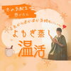 足先からぽかぽか　足浴付よもぎ蒸し「冬の気配を感じたら　足先からぽかぽか♡足浴付よもぎ蒸し」