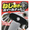 ホイールのすき間汚れもスッキリ！ねじ巻き型ホイールナット洗浄をご紹介🚗✨