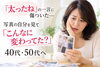 写真を見て体型の変化に気づく40代・50代女性「写真の自分にハッとした40代・50代へ」
