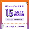 10月30日（金）夜だけ！PAY IDアプリで使える15％OFFクーポンのお得なお知らせ