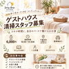 Sunny House CHITOSE オープニング清掃スタッフ募集のお知らせ