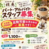 【スタッフ募集】珈琲の香りに包まれて働きませんか？ホールスタッフ募集のお知らせ☕✨