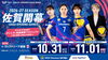「【2026-27 大同生命SV.LEAGUE WOMEN】10/31(土)11/1(日)SAGA 久光スプリングスが佐賀アリーナにてヴィクトリーナ姫路と対戦❗️」