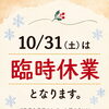 【店舗休業のお知らせ】10月31日（土）は臨時休業とさせていただきます