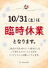 「【店舗休業のお知らせ】10月31日（土）は臨時休業とさせていただきます」