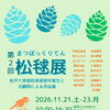 『松毬展（市川市）』