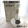 「【今治市で買取】ニッカのウイスキー陶器ボトルをお買取りしました！」
