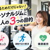 【痩せるためだけじゃない！】パーソナルジムに通う人の3つの目的｜明石・魚住GSGYM