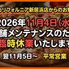 来たる11月4日（水）、店舗メンテナンスに伴う臨時休業のお知らせ（2026年11月4日）