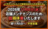 「来たる11月4日（水）、店舗メンテナンスに伴う臨時休業のお知らせ（2026年11月4日）」