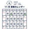 11月 営業日時のご案内🗓️