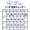 11月 営業日時のご案内🗓️