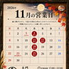 2026年11月の営業日のお知らせ