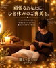 「お仕事帰りに心ほどける休息を。眠りに落ちるような心地よいドライヘッドスパで自分にご褒美を」