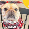 三島市中に「ツナヨシ DOG CAFE & RAMEN」がオープン！