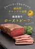 「【10月31日まで】肉の日特別企画！看板商品「A5ランク黒毛和牛ローストビーフ」がLINEクーポンで25%OFF🍖」