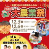JAこうか 2026大農業祭｜食べて、遊んで、体験して！豪華景品や、人気芸人のネタも披露　12月5日・12月6日はJAこうかへ♪