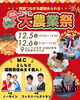 「JAこうか 2026大農業祭｜食べて、遊んで、体験して！豪華景品や、人気芸人のネタも披露　12月5日・12月6日はJAこうかへ♪」