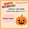 「10月29日〜31日の間、
ご来店のお子様にお菓子をプレゼントいたします🎀」