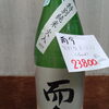 日本酒「而今 特別純米（火入）」店頭入荷・販売中