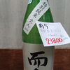 日本酒「而今 特別純米（火入）」店頭入荷・販売中