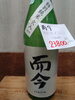 「日本酒「而今 特別純米（火入）」店頭入荷・販売中」