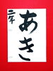 「10月後半の生徒作品　＃4　【船橋/東船橋　岡田書道習字教室】」