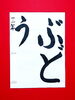 「10月後半の生徒作品　＃5　【船橋/東船橋　岡田書道習字教室】」