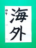 「10月後半の生徒作品　＃6　【船橋/東船橋　岡田書道習字教室】」